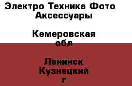 Электро-Техника Фото - Аксессуары. Кемеровская обл.,Ленинск-Кузнецкий г.